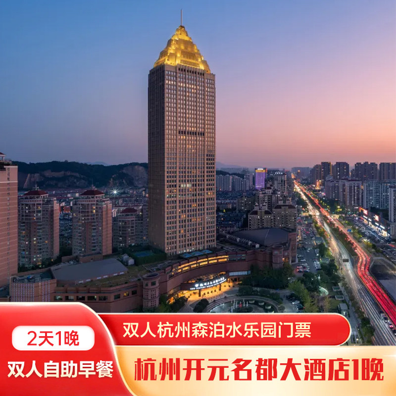 杭州开元名都大酒店1晚+双人杭州森泊水乐园门票+双早 - 定制游预订