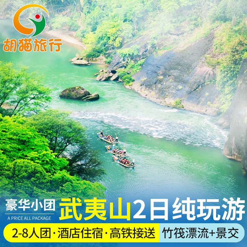 南平武夷山1晚2日2-8人小拼团武夷山竹筏漂流 武夷山可选印象表演 - 定制游预订