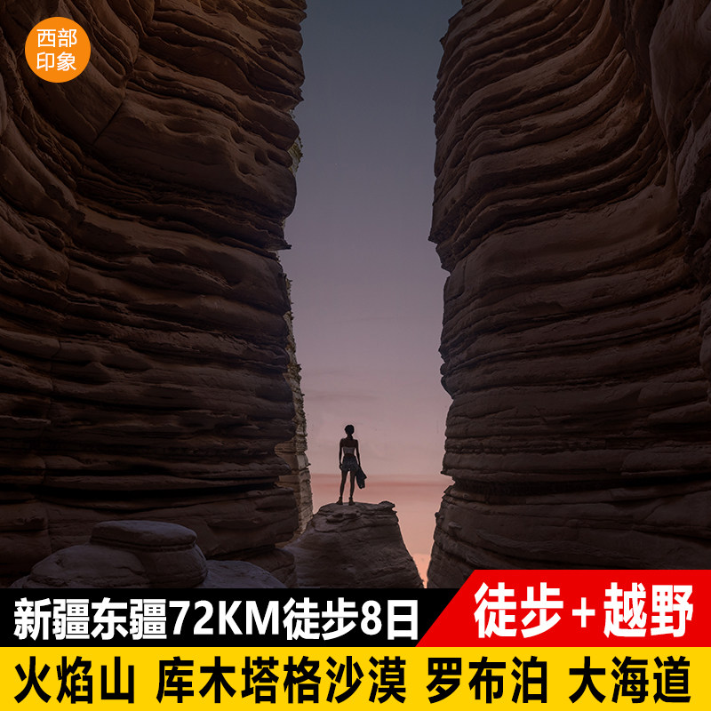 新疆东疆大海道72KM徒步8日游 深度越野吐鲁番哈密罗布泊大海道 - 定制游预订