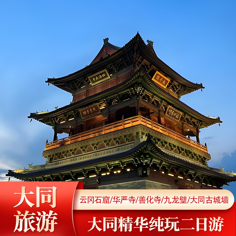 大同旅游2天1晚华严寺善化寺九龙壁大同古城墙云冈石窟纯玩二日游 - 定制游预订