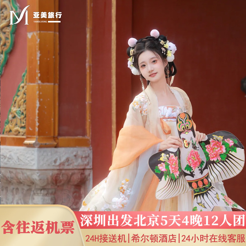 飞猪小团含机票深圳出发北京旅游5天4晚跟团游无购物故宫升旗长城 - 定制游预订