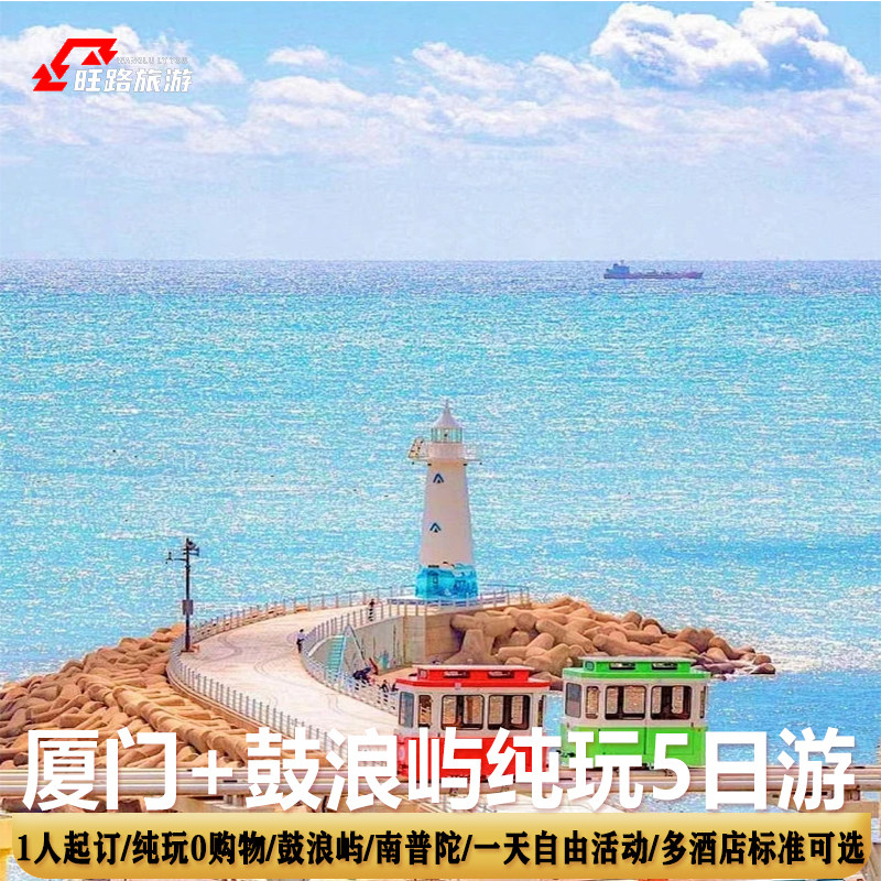 厦门旅游5天4晚 |南普陀鱼趣赶海曾厝垵5A鼓浪屿【纯玩半自由行】 - 定制游预订