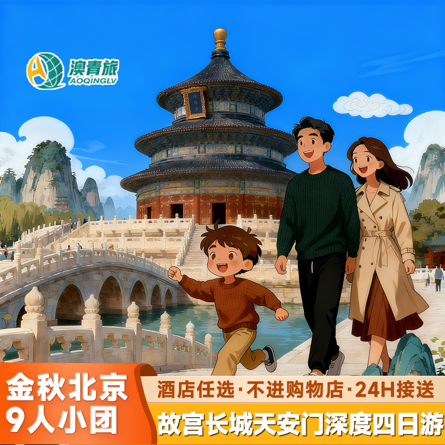 北京旅游跟团游4天3晚2-9人小团天安门长城颐和园故宫鸟巢0购物 - 定制游预订