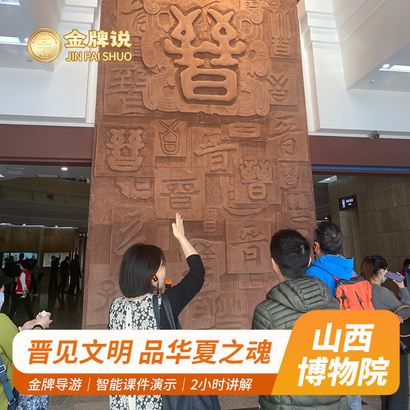金牌说●山西博物院2H金牌导游讲解小团大咖解说亲子研学纯玩团 - 定制游预订