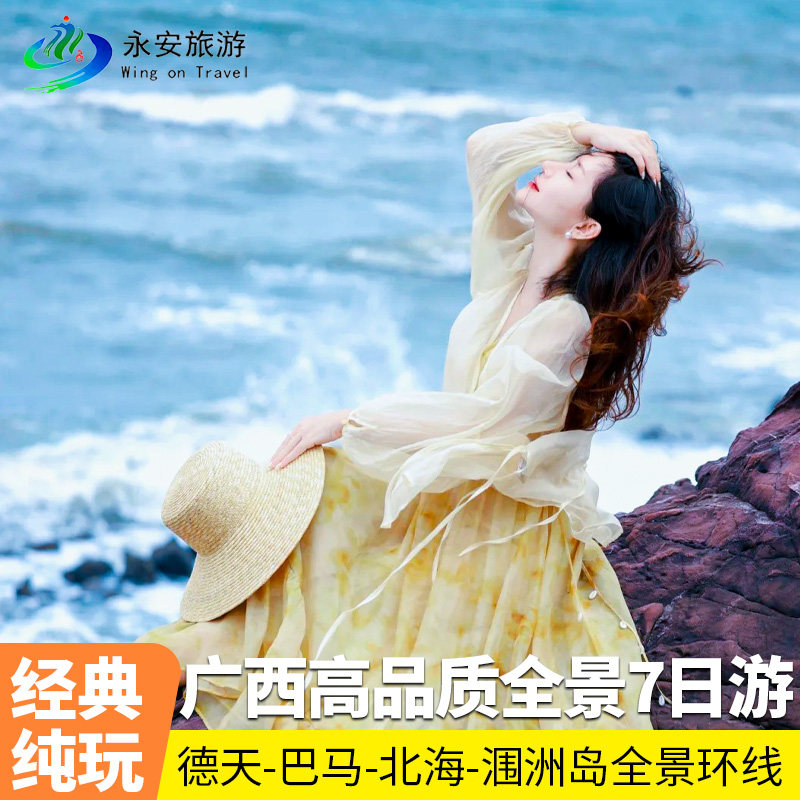 广西南宁崇左巴马北海跟团纯玩7天6晚德天瀑布/百魔洞/涠洲岛七日 - 定制游预订