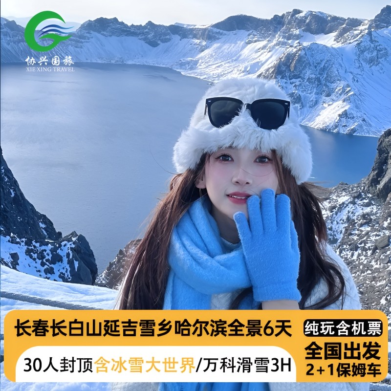 【全国出发】哈尔滨雪乡长春长白山延吉旅游万科滑雪2+1车纯玩6天 - 定制游预订