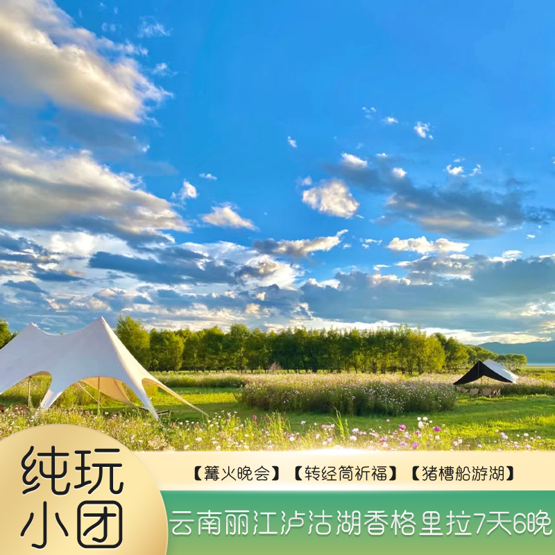 含机票云南纯玩小团独克宗古城泸沽湖玉龙雪山小索道7日旅游跟团 - 定制游预订