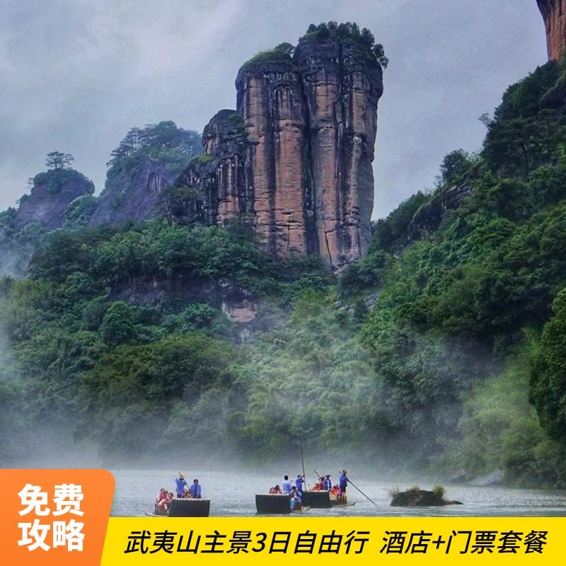 武夷山3日自由行套餐酒店门票+九曲溪竹筏+印象大红袍+接站/机 - 定制游预订