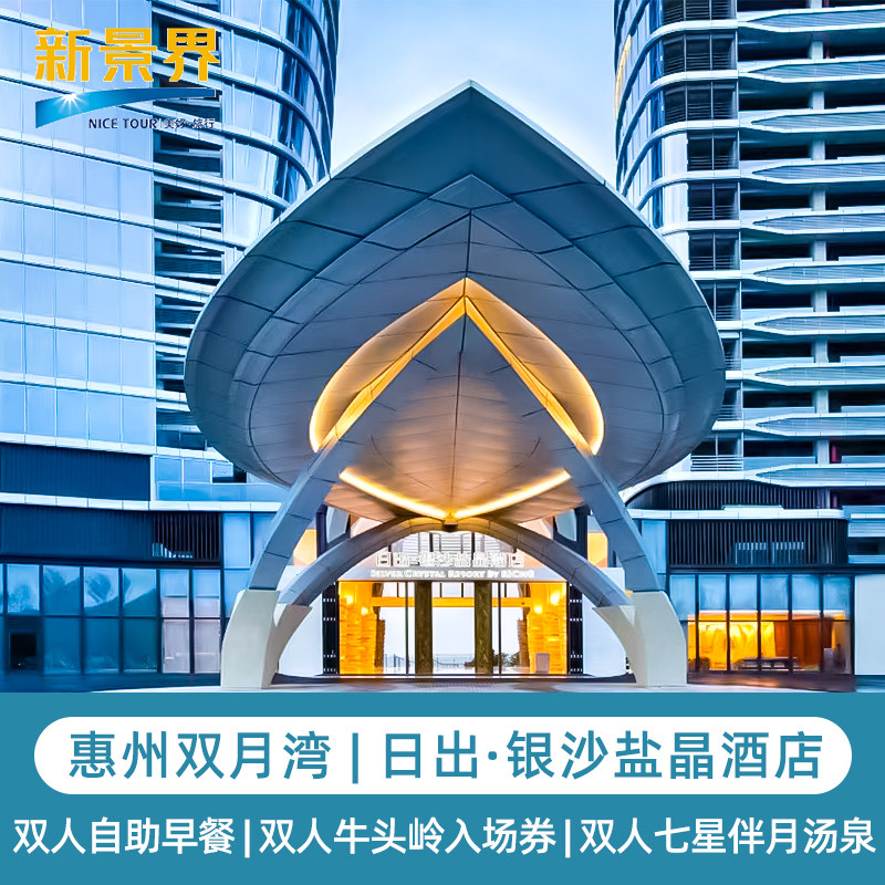 【双十一】惠州日出银沙/盐晶海景早餐牛头岭七星伴月酒店套餐 - 定制游预订