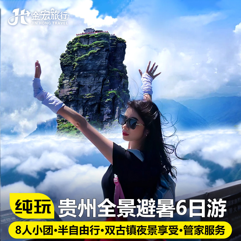 8人小团贵州旅游纯玩6天5晚黄果树瀑布西江苗寨梵净山小七孔镇远 - 定制游预订