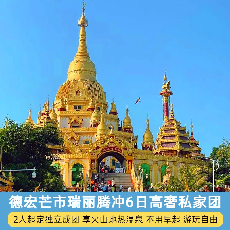 【一单一团半自由行】云南芒市瑞丽腾冲旅游私家团6天5晚当地纯玩 - 定制游预订