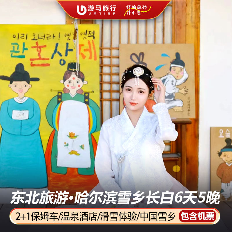 纯玩含机票 长白山旅游哈尔滨亚布力雪乡镜泊湖滑雪6天5晚跟团游 - 定制游预订