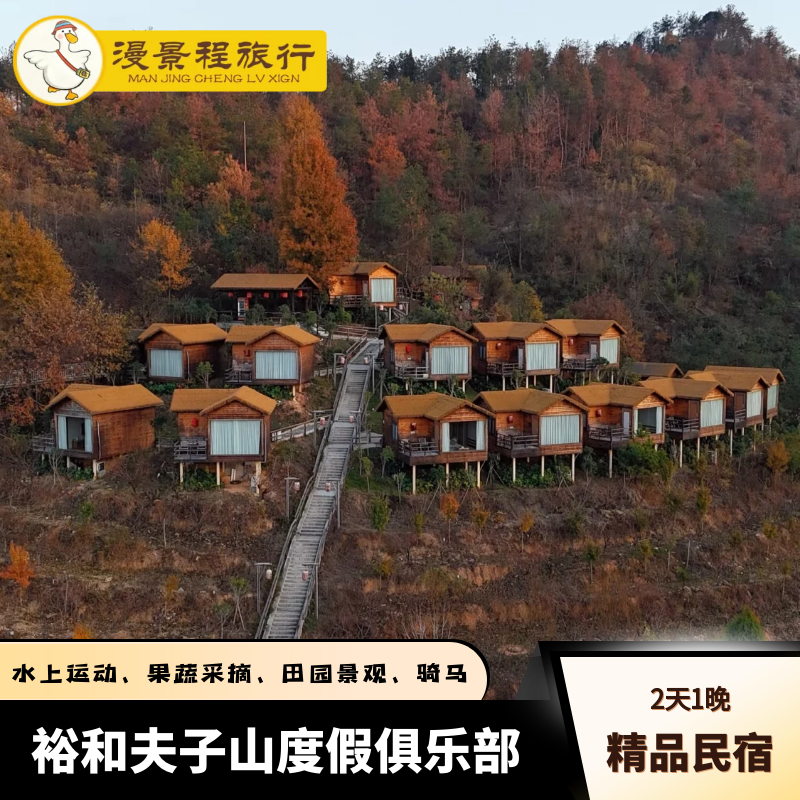 武汉黄陂裕和夫子山度假俱乐部私汤温泉夫子山居/桃山/田栖/林舍 - 定制游预订