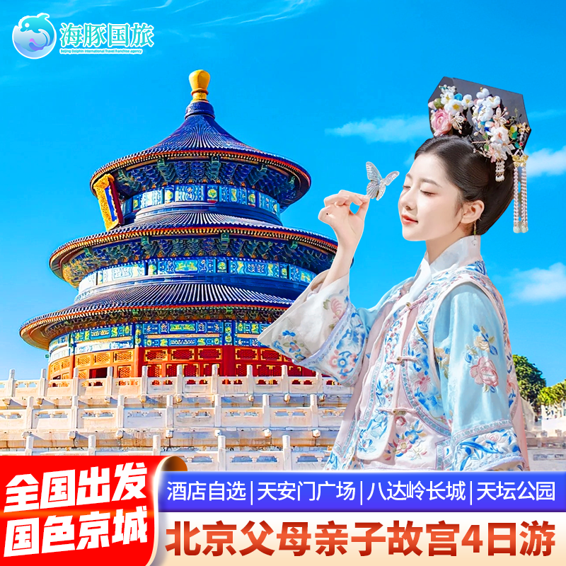 飞猪优选商家 北京旅游父母亲子旅行故宫八达岭长城4天3晚跟团游 - 定制游预订