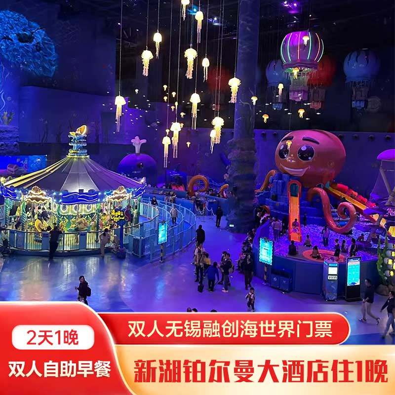 无锡新湖铂尔曼高级房1晚+双早+融创海世界双人门票 - 定制游预订