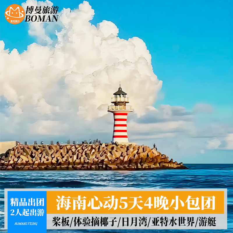 2人起三亚5天4晚旅游小包团纯玩桨板亚特水世界日月湾三亚5日游 - 定制游预订