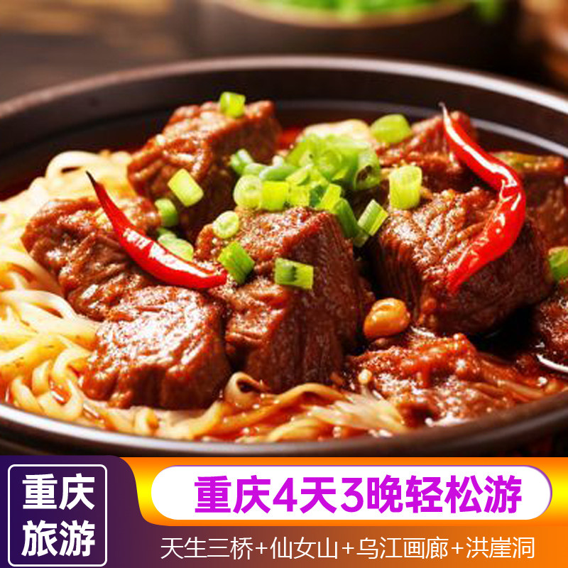 含机票|4天3晚跟团旅游重庆天生三桥仙女山九黎城乌江画廊洪崖洞 - 定制游预订