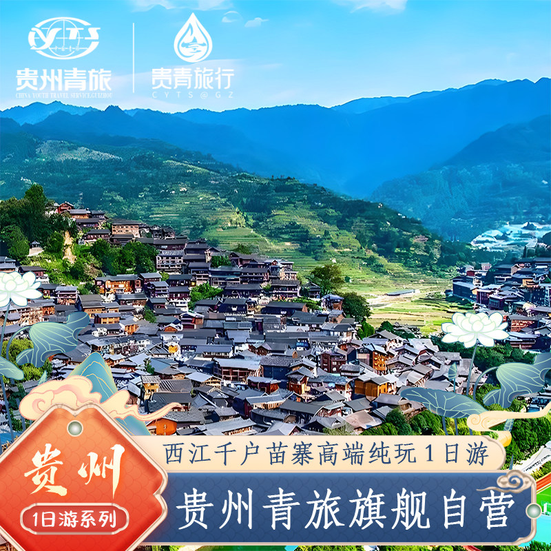 贵阳出发黔东南西江千户苗寨高端纯玩1日游 - 定制游预订