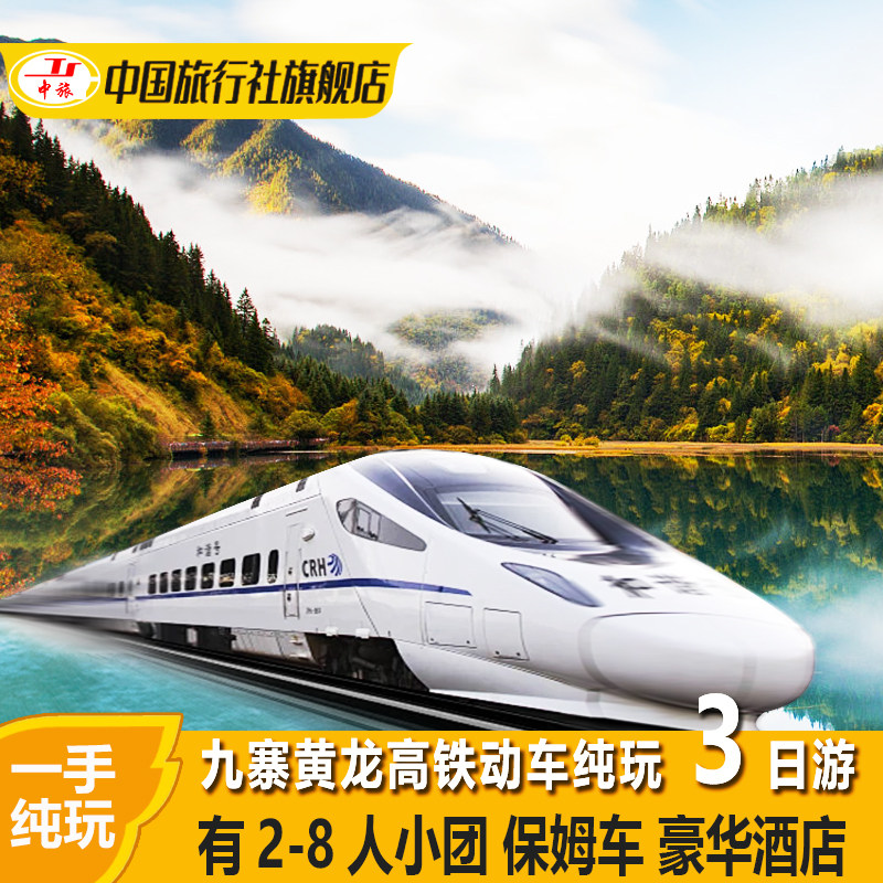 成都高铁动车到九寨沟黄龙旅游3天2晚跟团游纯玩三日游有8人小团 - 定制游预订