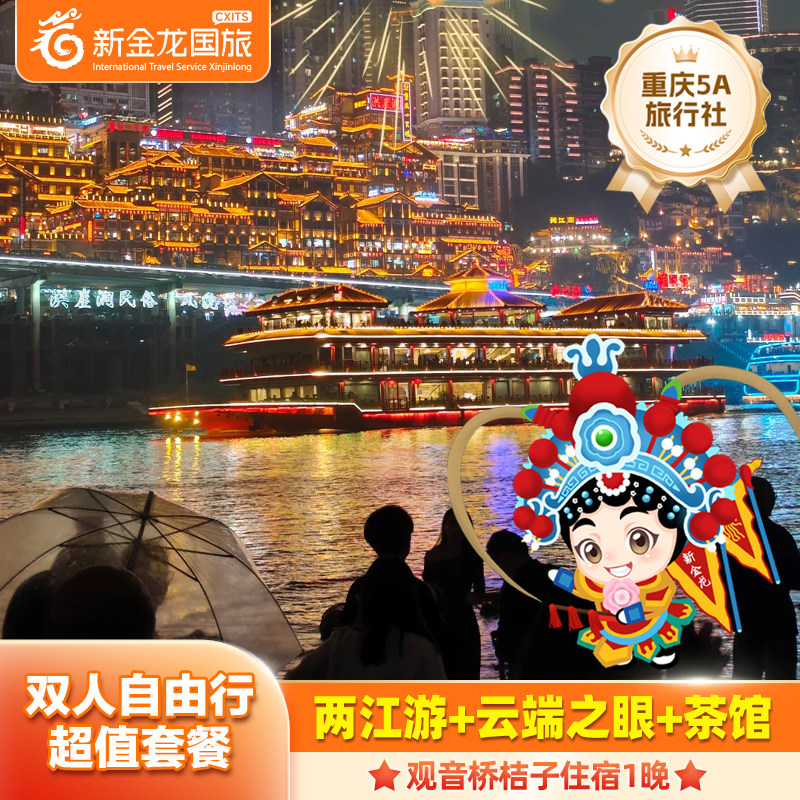 【双人套餐】重庆观音桥桔子酒店2天1晚+云端之眼+百年茶馆+两江夜游 - 定制游预订