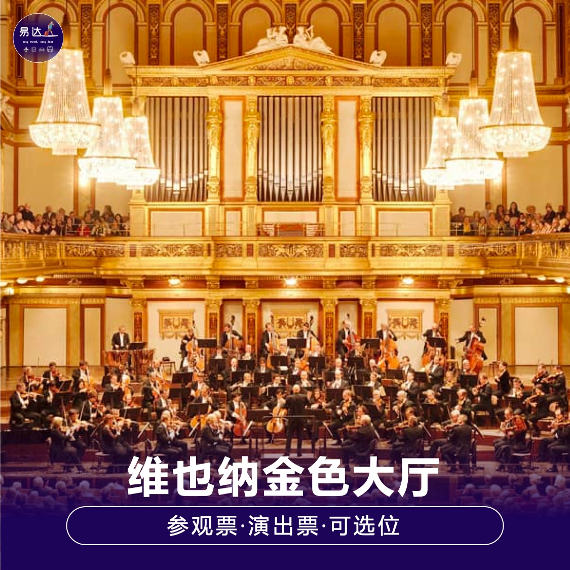 大厅 维也纳金色大厅-参观门票]金色大厅主厅参观-Taobao