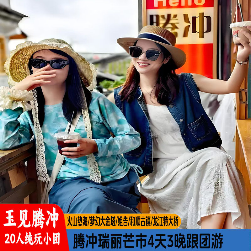 腾冲芒市瑞丽4天3晚 边境跟团游火山温泉飞猪旅行20人小团 - 定制游预订