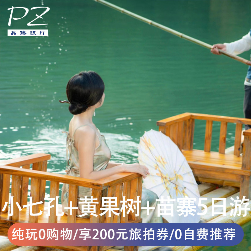 1人可定 | 单人拼房 |贵州纯玩5天4晚黄果树瀑布小七孔苗寨旅拍券 - 定制游预订