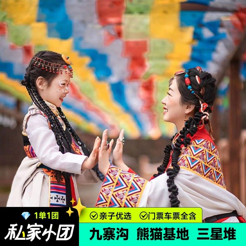 轻马旅行 私家团成都九寨沟黄龙动车熊猫三星堆3天3晚亲子跟团游 - 定制游预订