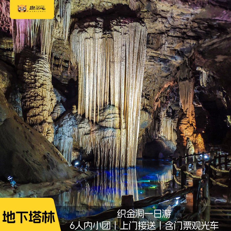 2-6人小团 贵州旅游毕节织金洞景区1日游上门接送含门票观光车 - 定制游预订