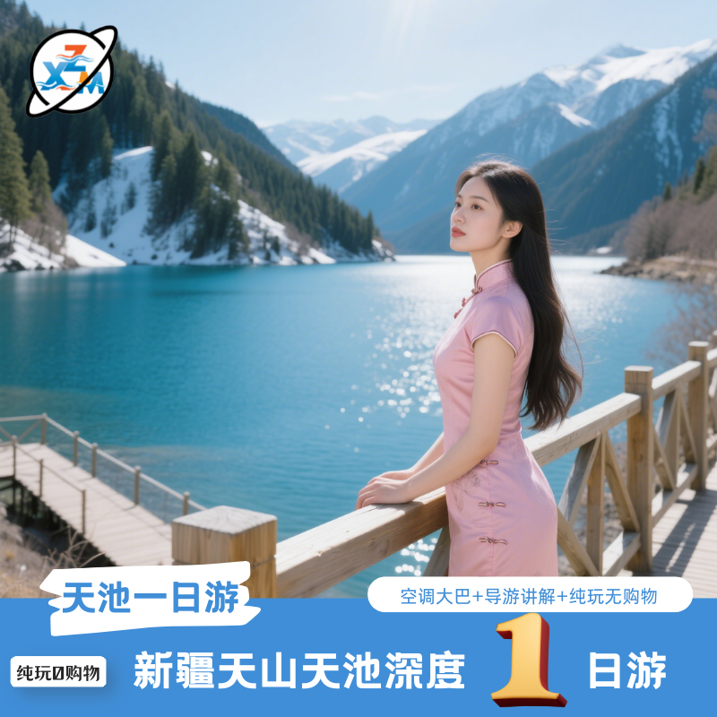 新疆随时随地一日游天山天池纯玩市内出发品质贴心跟团 - 定制游预订