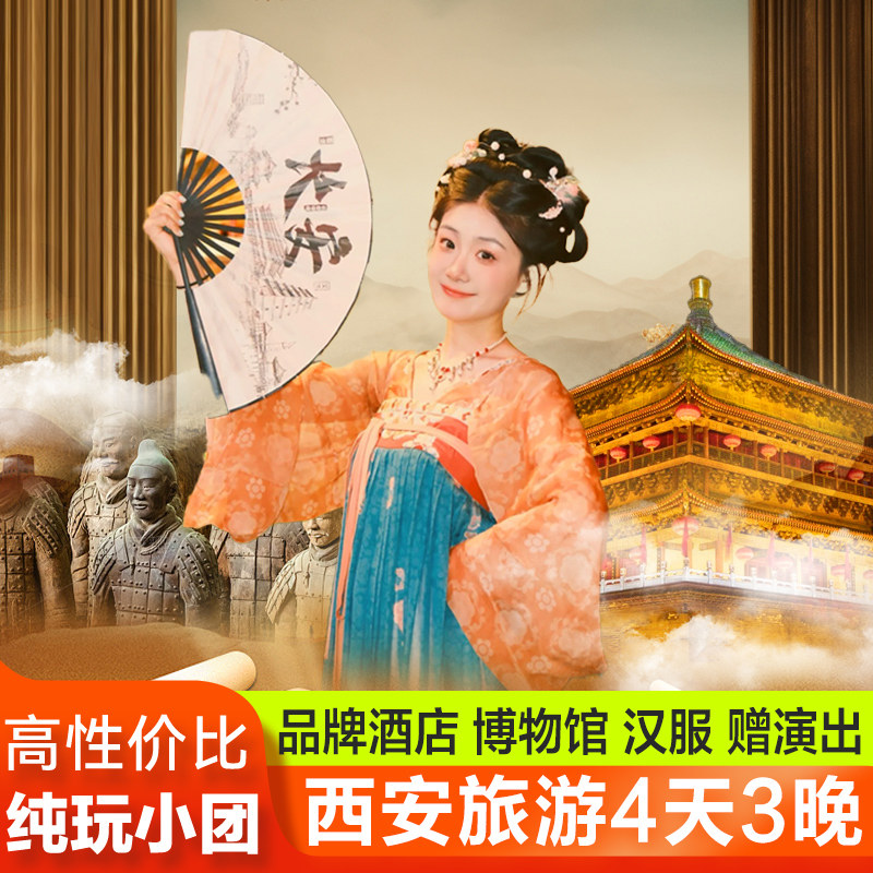 【12人团+千古情】西安旅游4天3晚兵马俑陕西博物馆西安跟团旅游 - 定制游预订