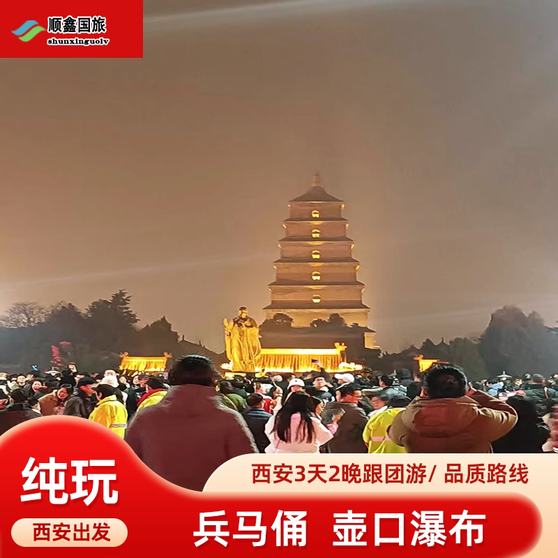 西安旅游3天2晚跟团游壶口瀑布兵马俑大唐不夜城三日游 - 定制游预订