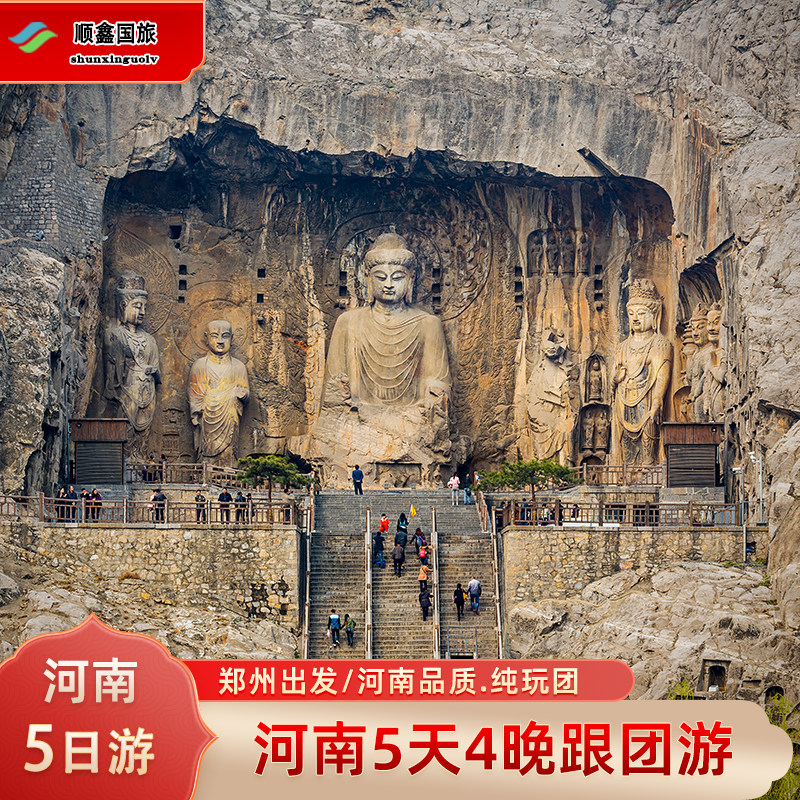 河南旅游5天4晚跟团游龙门石窟少林寺云台山老君山开封五日游 - 定制游预订