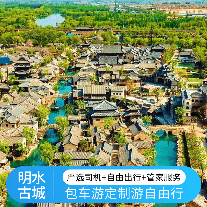 济南旅游 明水古城1日游 独立包车 上门接送 时间可调 私家团 - 定制游预订