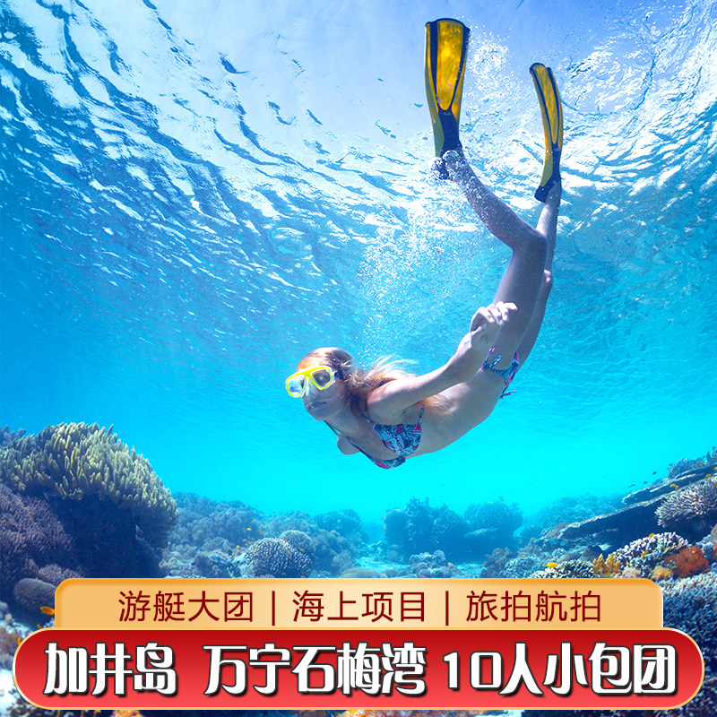 三亚万宁加井岛分界洲岛百福湾大洲岛游艇浮潜潜水一日游万宁接送