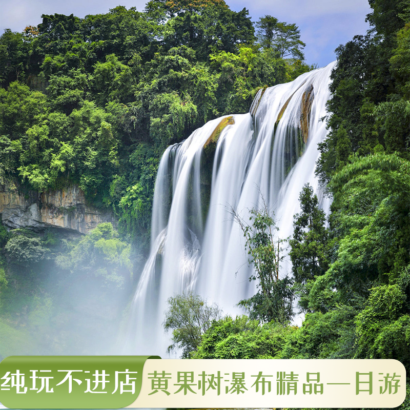贵州旅游黄果树纯玩1日游 天星桥全段 陡坡塘 大瀑布全景 直通车 - 定制游预订