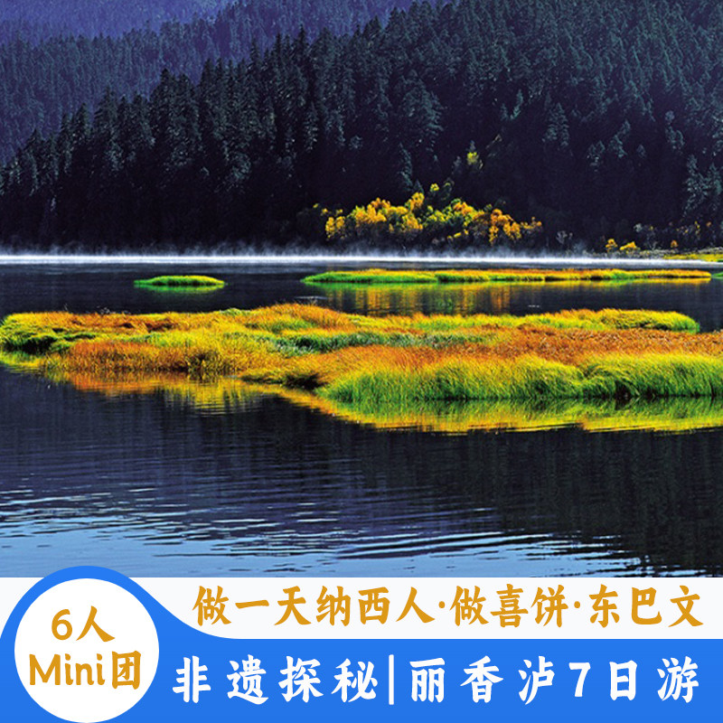 【6人Mini团】云南旅游丽江香格里拉泸沽湖7天6晚游做一天纳西人 - 定制游预订