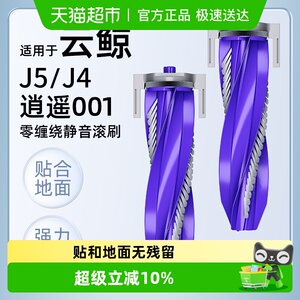 
Suitable for Yunjing sweeping robot accessories J5 rolling brush J4/Xiaoyao 001 side brush rag filter cleaning liquid