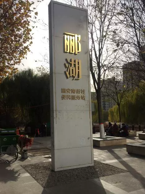 丽湖公园图片