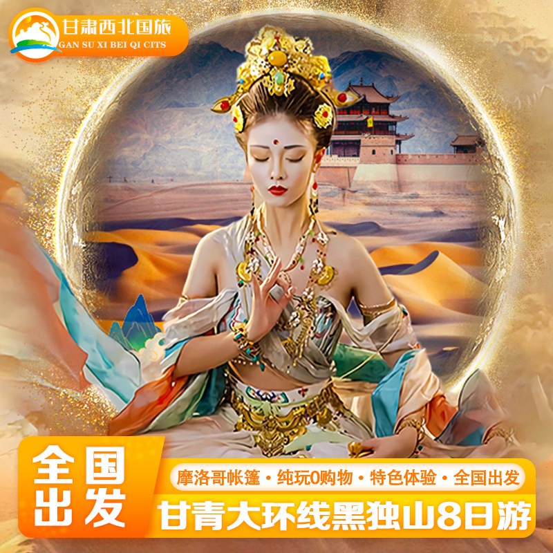 包往返机票住摩洛哥帐篷青海旅游西北青甘大环线跟团莫高窟8天7晚 - 定制游预订