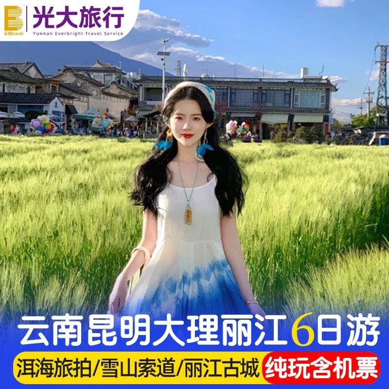 【纯玩含机票】云南旅游昆明大理丽江洱海旅拍6天5晚跟团游行 - 定制游预订