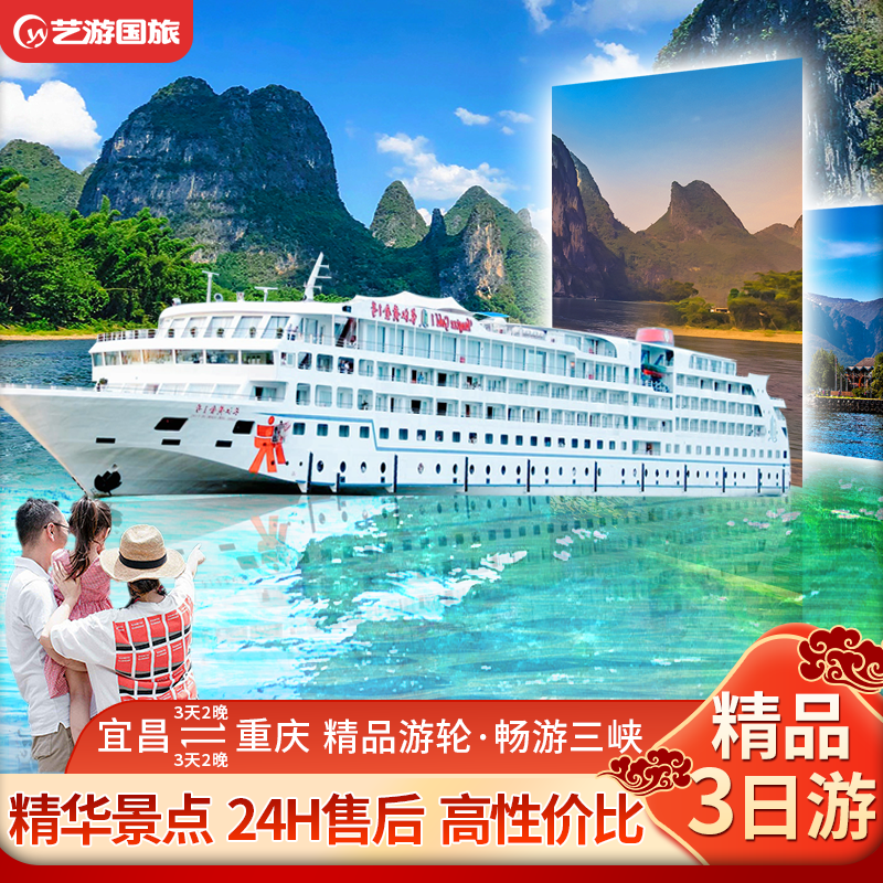 宜昌-重庆长江三峡豪华游轮单程3日游 长江三峡游轮旅游飞猪船票 - 定制游预订