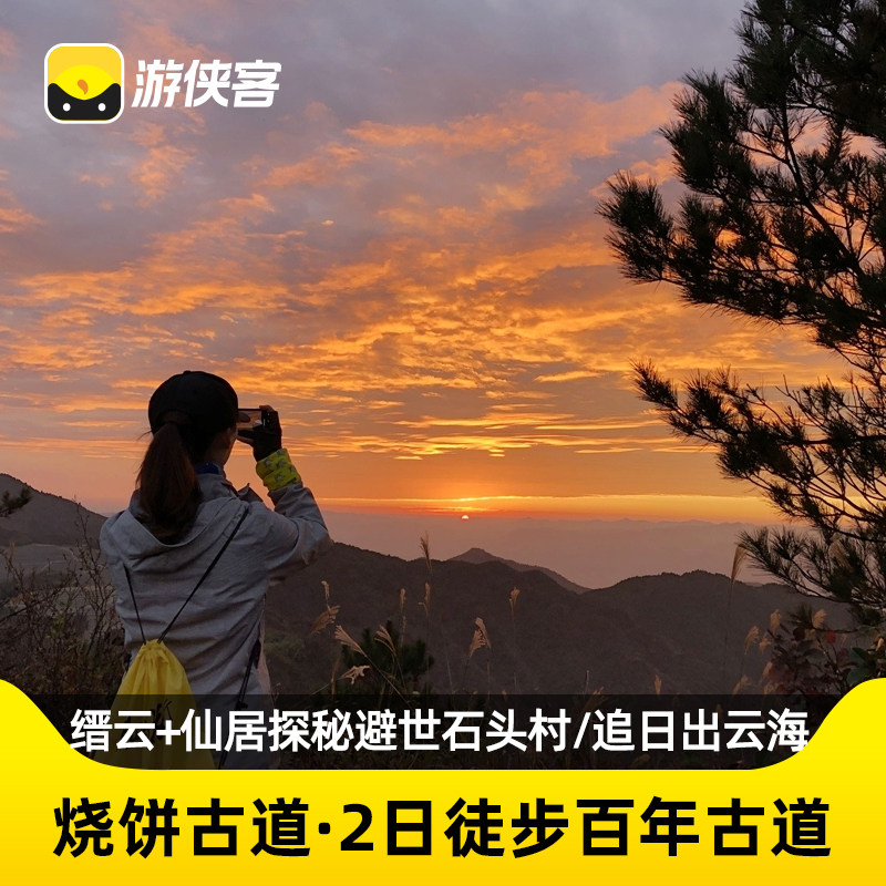 游侠客烧饼古道2天1晚跟团游徒步岩下村+百丈岩丽水台州旅游 - 定制游预订