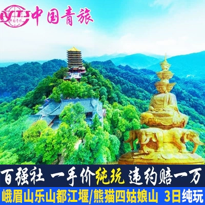 成都峨眉山乐山都江堰青城山四姑娘山旅游纯玩3天2晚跟团游三日游 - 定制游预订