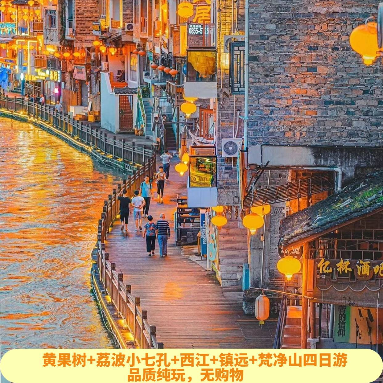 【纯玩4天3晚】贵州黄果树+梵净山+小七孔+西江千户苗寨+镇远古城 - 定制游预订