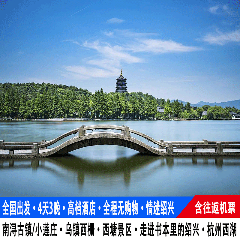 飞机杭州旅游4天3晚南浔乌镇西栅西塘杭州西湖绍兴鲁迅故里跟团游 - 定制游预订