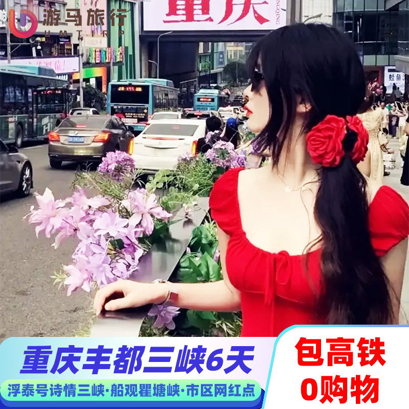 含高铁 重庆宜昌旅游三峡游轮浮泰号丰都鬼城洪崖洞6天5晚跟团游 - 定制游预订