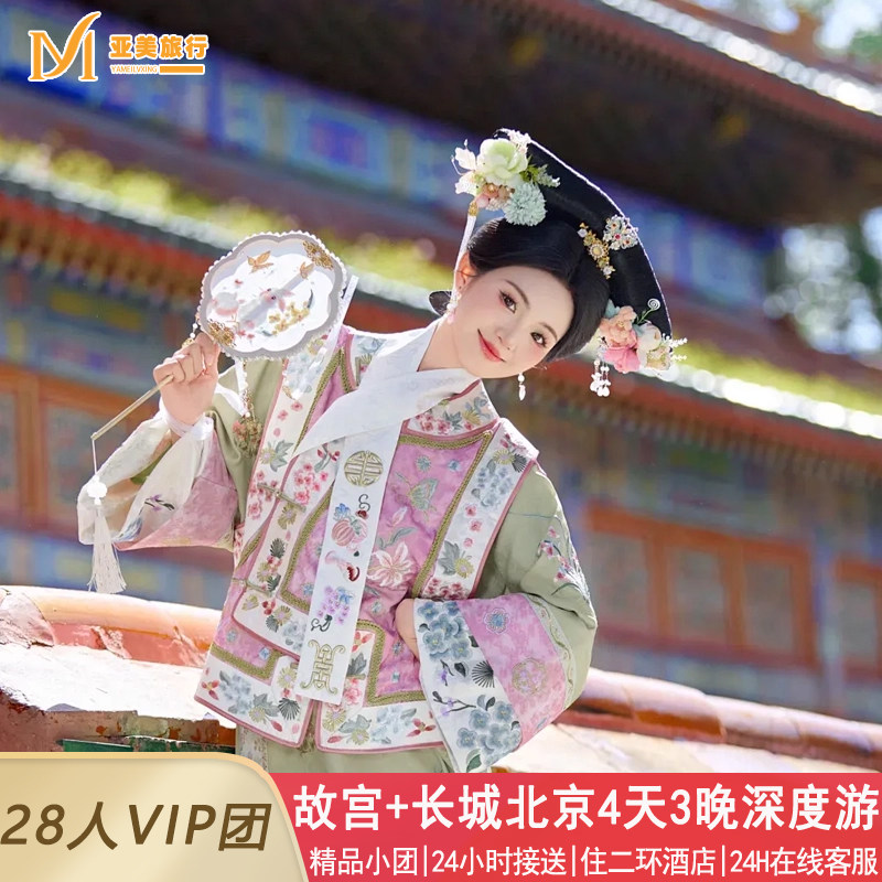 北京亲子父母旅游4天3晚跟团游二环酒店故宫恭王府天安门升旗长城 - 定制游预订