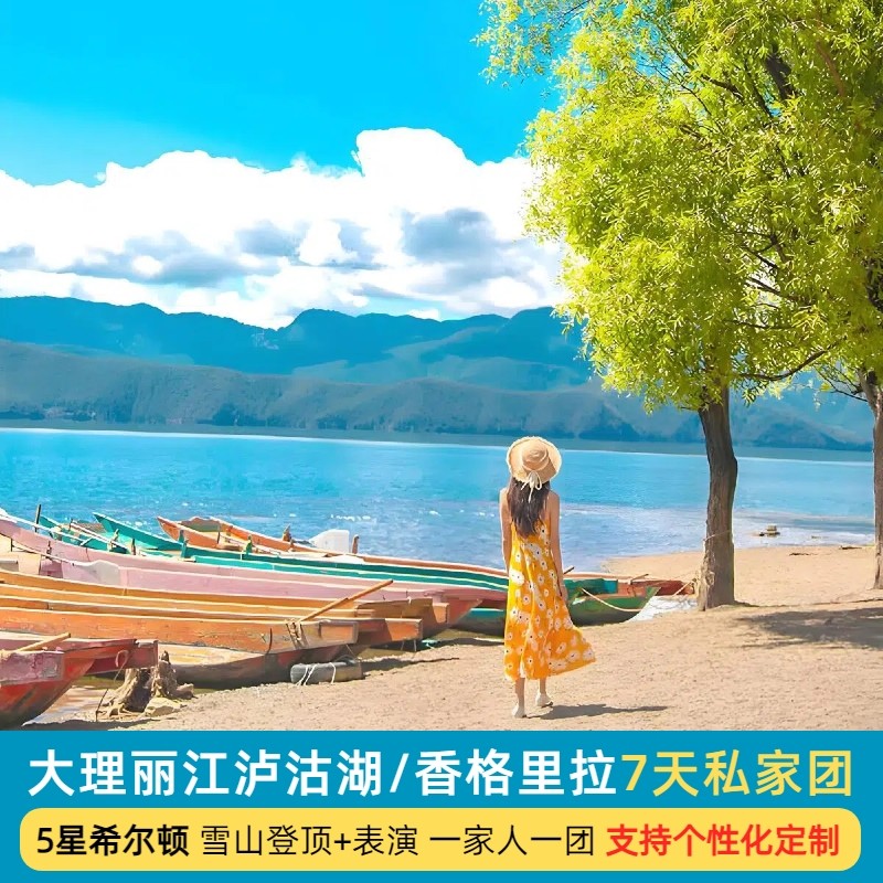 【一单一团半自由行】云南旅游纯玩7天6晚丽江大理泸沽湖香格里拉 - 定制游预订