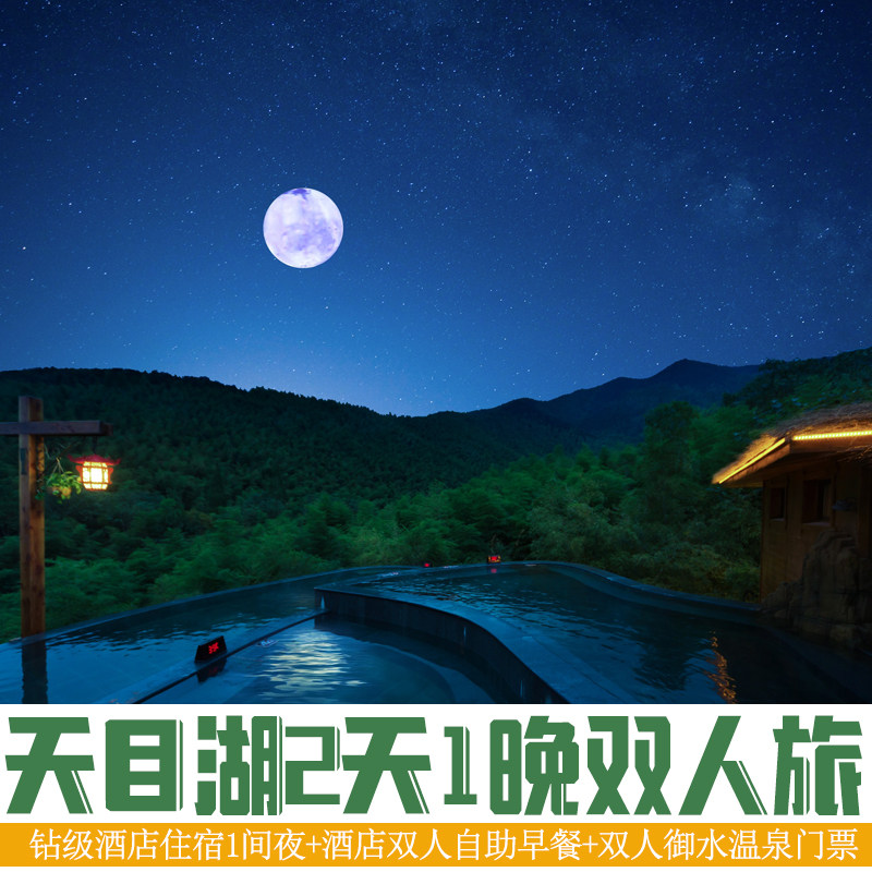 错峰特惠|常州溧阳天目湖+双人南山竹海/山水园双人套餐 - 定制游预订